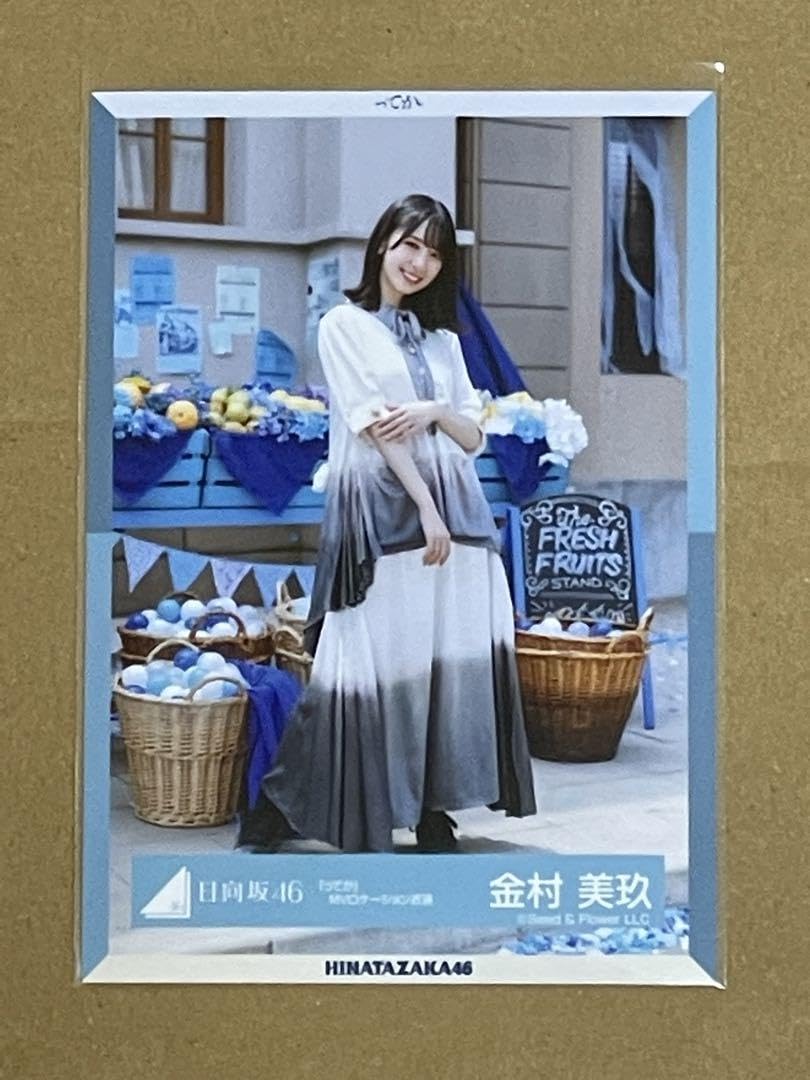日向坂46 生写真　金村美玖　ってか　MVロケーション衣装　ヨリ、ヒキ 欅坂46(けやき坂46) - 日向坂46 金村美玖 ってか MVロケーション